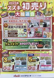 2025年!!新春!!初売りフェア！！